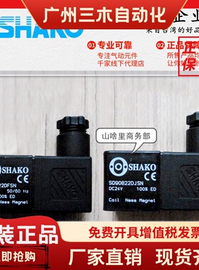 SHAKO台湾新恭电磁阀线圈SA20822DFSN 841023 880522 AC220VDC24V