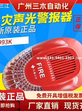泛海三江声光SG-993K火灾声光警报器非编码型替代老款SG-991K全新