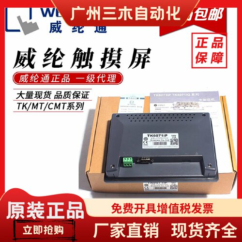 威纶通触摸屏TK/MT/6071/6072/8071/8072/8102/8106/IP IQ IE威纶