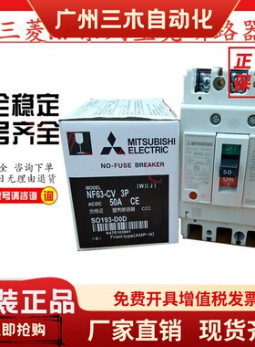 原装正品三菱塑壳断路器NF63-CV 3P 10A16A20A30A32A40A50A63A