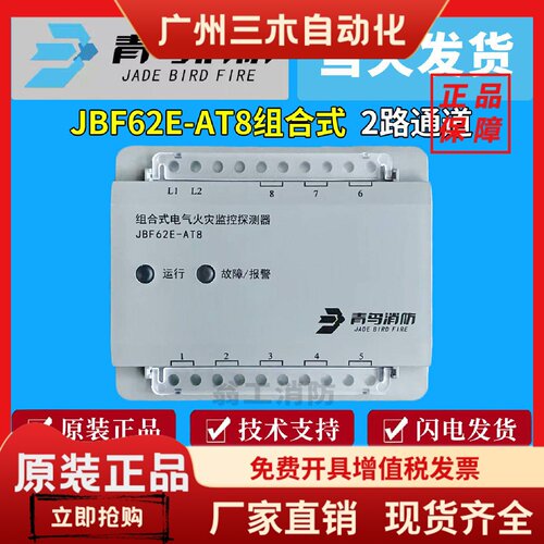 北大青鸟消防组合电气探测器JBF62E-AT8组合式电气火灾监控探测器