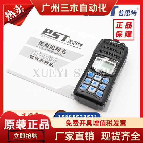 普思特船用手持漂浮甚高频对讲机IC-168海事船台IP8防水VHF手台