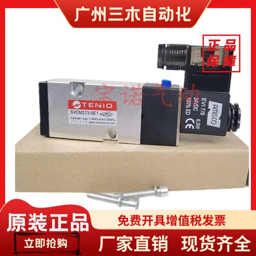 全新TENIO铁凝打刀缸专用电磁阀SVCM273-5E1气动换向阀AC220V 24V