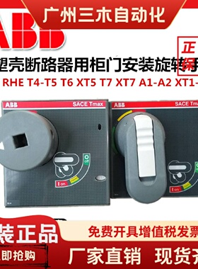 ABB断路器旋转手柄RHE T4-T5 1SDA054929R1 XT5 T6 T7 A1手操机构