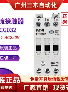 EATON伊顿32A接触器XTCG032C00AO/E2/C2/B2/AR/DV/B0/DT/B5/DS/DU