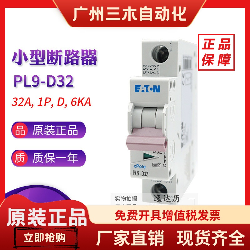 EATON伊顿穆勒PL9-D32 16 20 25 40 50 63 小型断路器1P 原装正品
