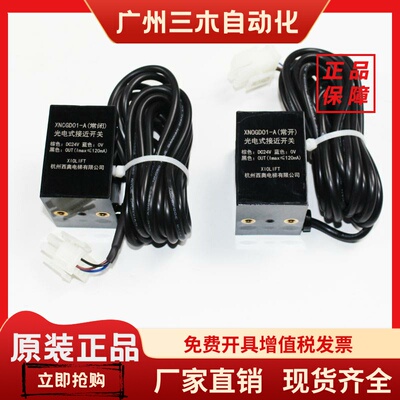 杭州西奥电梯XNOGD01-A常开常闭型平层光电感应器接近式开关配件