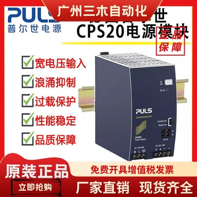 PULS普尔世电源CPS20.241-C1 CPS20.361.481.121 CP10.241 20.241