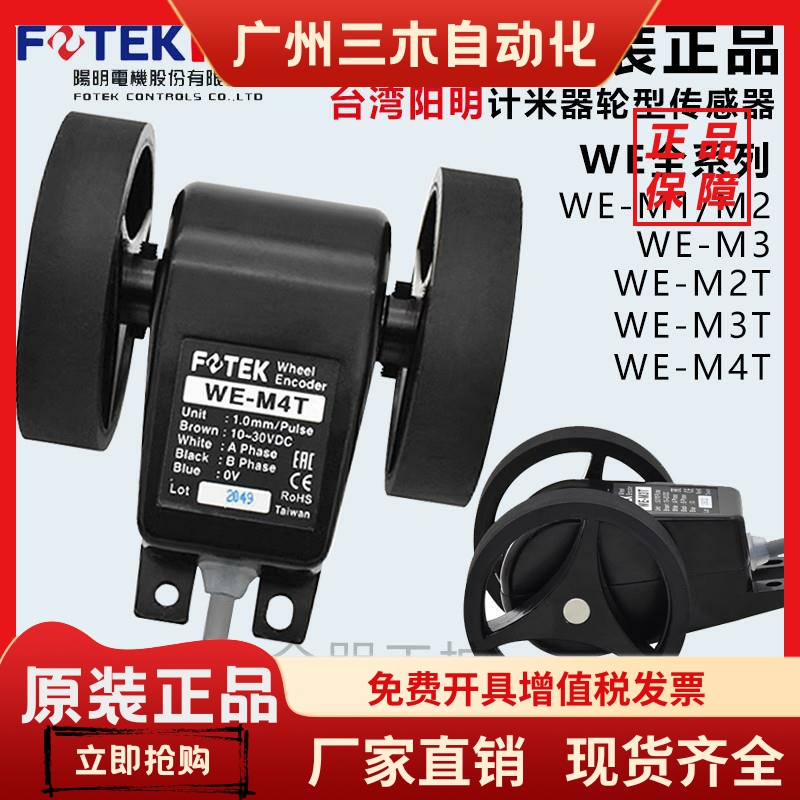 原装台湾阳明FOTEK计米器轮型传感器WE-M3T/M4T/M1/M2/M3 轮转计