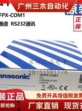 全新原装松下PLC扩展模块AFPX-COM1 2 3 4 5 6 TR8 IN8 AD2 TC2