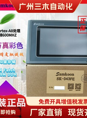 显控触摸屏Samkoon SK-043FE UE HE HS QE SA-043F EA-043A 4.3寸
