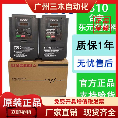 东元变频器T310-4001/2/3/5/8/10/15/20/30/40/4050-H3C三相380V