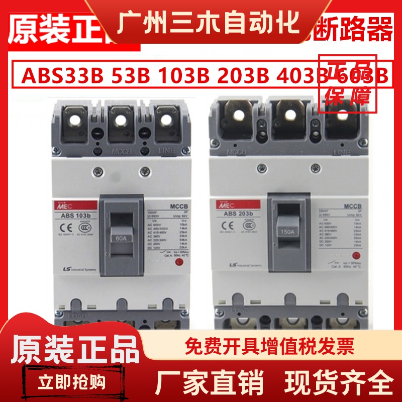 正品LS塑壳断路器ABS53B  ABS103B  203B  403B 603B 33B空气开关