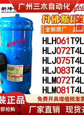 丹佛斯HLH061T9LC6 HLJ072 HLJ075 HLJ083 HLM072T4LC6 081T4LC8