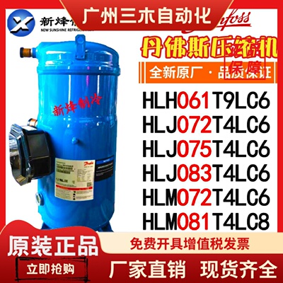 丹佛斯HLH061T9LC6 HLJ072 HLJ075 HLJ083 HLM072T4LC6 081T4LC8
