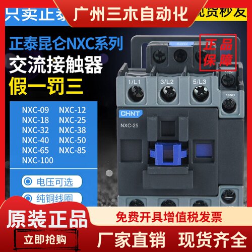 正泰昆仑接触器NXC-09 12 18 25 32 38 40 50 65 85 100A交流220V