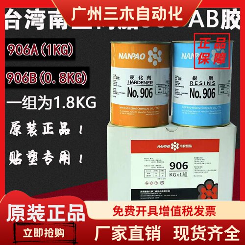台湾南宝906AB胶数控加工中心车床/机床硬轨导轨软带贴塑耐磨胶水