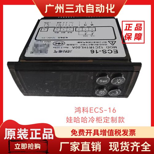鸿科温控器ECS-16带485通讯且外接12V电源娃哈哈冷柜展示柜温控仪
