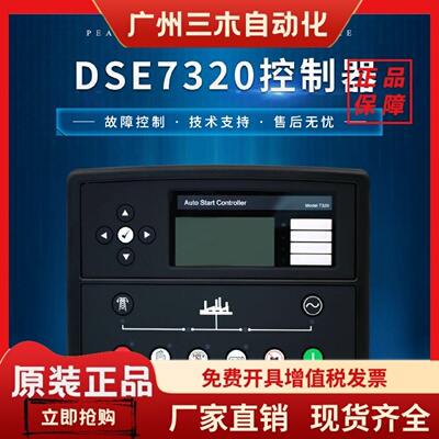 英国深海控制器DSE7220/7210发电机组控制面板dse7310/7320活动价