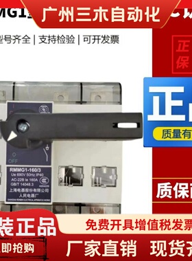 上海人民上联隔离开关RMMG1-63/3P/125/160/200/250/315/400/630A