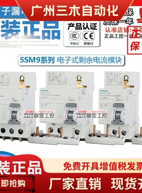 正宗西门子5SM9 322/325/332/335/342/345-0KK小型断路器漏电模块