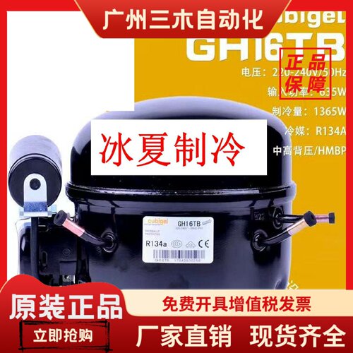 全新原装Cubigel科必奇GH12TB GH14TB GH16TB冷柜制冷压缩机134