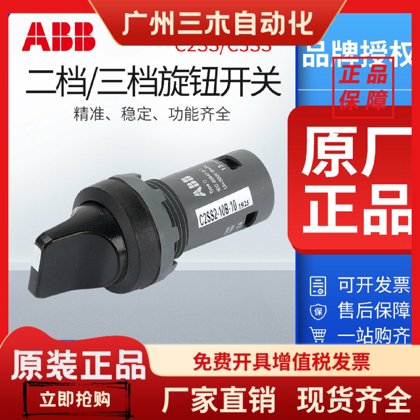 ABB旋钮C2SS2-10B-10两三档选择开关C3SS2-10B-20/11复位自锁按钮