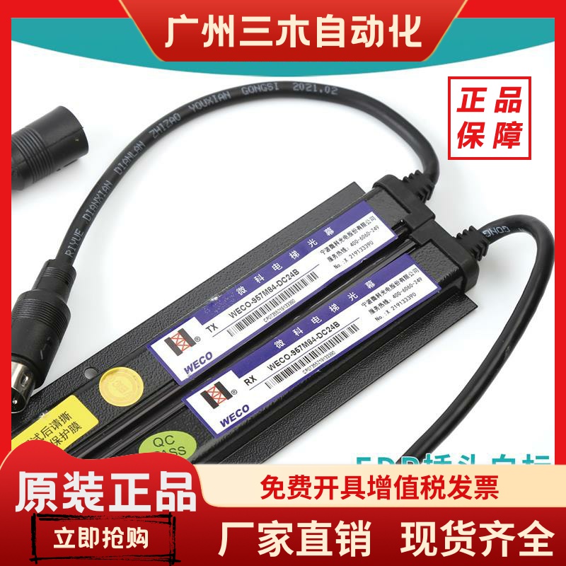 电梯光幕WECO-957M84-DC24微科光幕 HAA24590K1/DAA24591E7