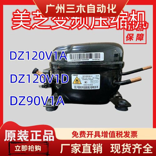 美芝变频压缩机DZ120V1A V1D/100V1C V1Z/DZ90V1A美的冰箱压缩机