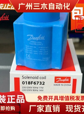 原装danfoss 丹佛斯电磁阀线圈 018F6732 018F6193 6756 BE230CS