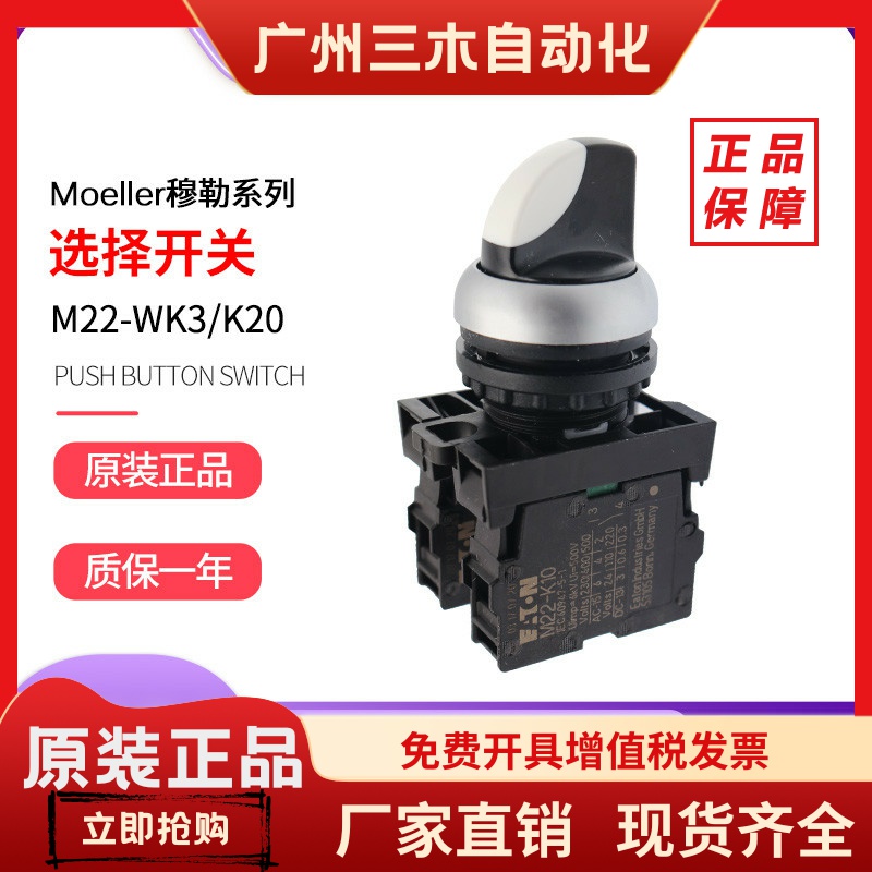进口伊顿EATON穆勒 按钮选择开关M22-WK3 WRK3/K20 11 02正品成套