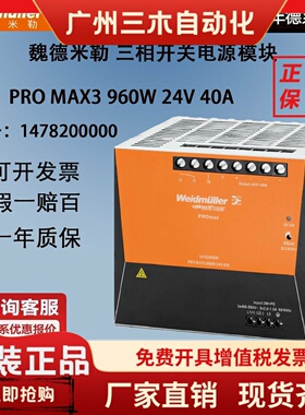 原装正品魏德米勒开关电源PRO MAX3 960W 24V 40A 现货1478200000