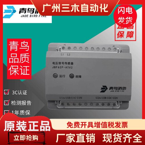 JBF62P-ATV2北大青鸟消防JBF62P-ATV1A1电压信号传感器三相四线