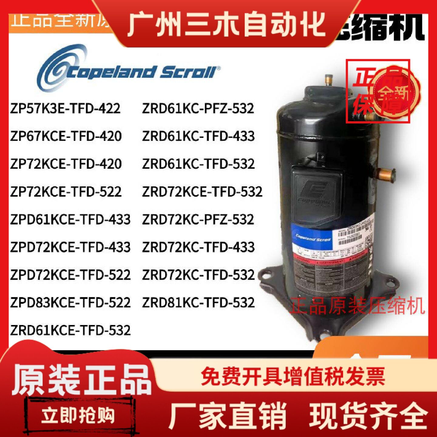 谷轮压缩机ZP57K3E-TFD-420 ZPD72KCE ZRD61KC ZRD83KCE ZP67KCE