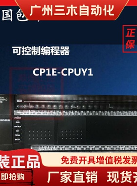 OMRONCP1E-CPUY1 CPUYI 冲床机床配件 可控制程式设计器PLC 杨力