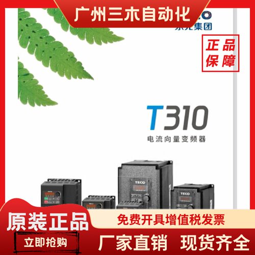 东元TECO变频器T310-4005-H3C  0.75/1.5/2.2/3.7/5.5KW-75KW