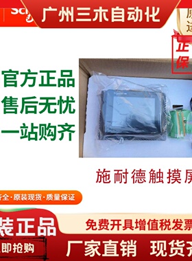 全新正品施耐德HMISCU6A5/HMISCU8A5/HMIS5T授权代理商触摸控制面