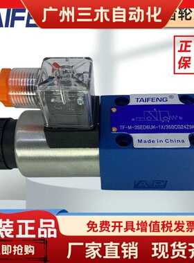 包邮现货TAIFENG原装TF-M-3SED6UK-1X/350CG24N9K4山东泰丰液压