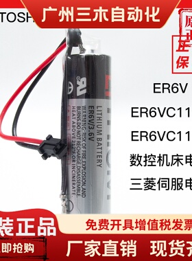 三菱M70数控伺服电池ER6V ER6VC119A ER6VC119B 原装TOSHIBA东芝