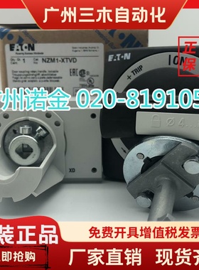 EATON伊顿 穆勒塑壳断路器门联动NZM1-XTVD黑色手柄 原装全新现货