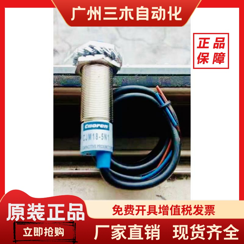 厂家直销超能caoren感应式接近开关CJM18-5N1 10N1 5P1 10p1
