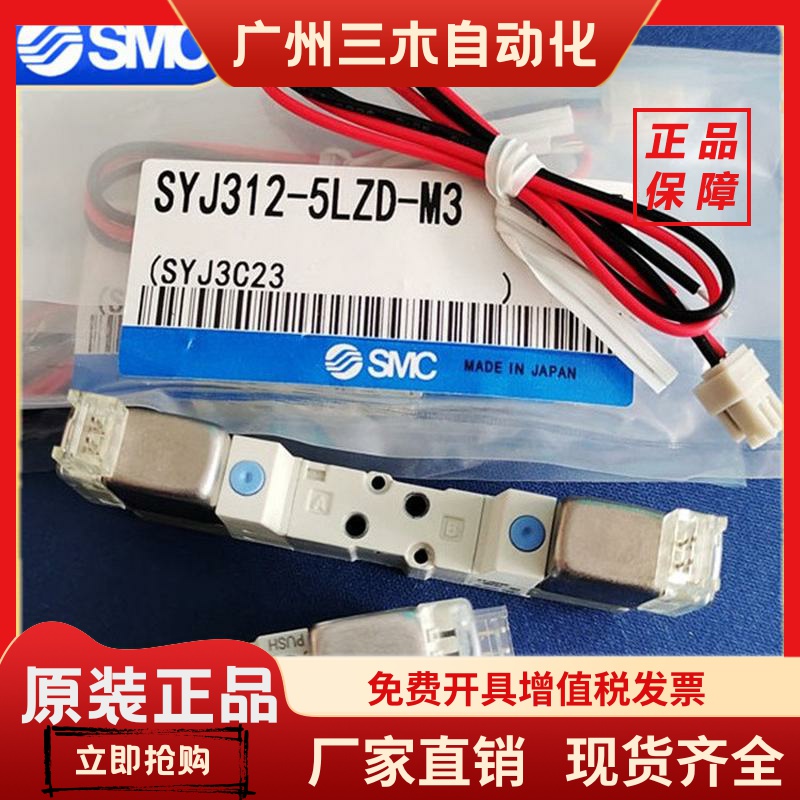 SMC电磁阀SYJ312 SYJ3120 3123 3220 3223-5G-5LOZ-5LZD-SMOZ-M3