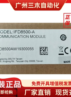 IFD8500-A IFD8510-A全新原装正品台达通讯模块现货