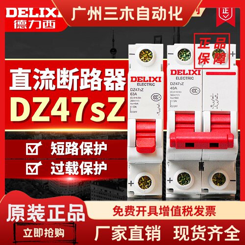 德力西直流空气开关 DZ47SZ断路器1p 2p32a40a过载空开