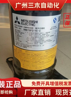 HNB78FD-YEHC HNB71FB-YJHG 三菱HNB84FC-YE-C压缩机HNB78FC-YE-C