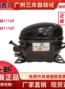 全新原装VNX1116Y VNB VTH1116Y VTE1114Y VTX1114Y变频压缩机