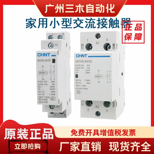 正泰家用小型单相交流接触器NCH8 220V导轨式二常开常闭25A40A2P