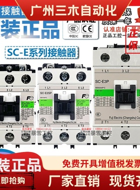 原装富士交流接触器SC-E1P/E2P/E3P/E4P/E2SPAC110V 220V E1E2SE3