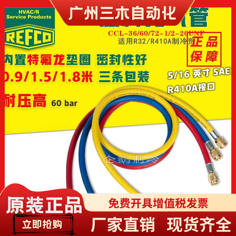 REFCO威科R32/R410A空调加氟管冷媒充注加液雪种管耐高压抽空表管