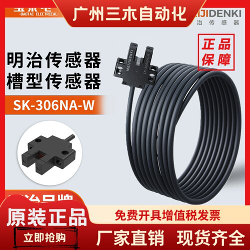 明治槽型传感器SK-306NA-W SK-306P-W PE06NA-W光电带线感应器NPN